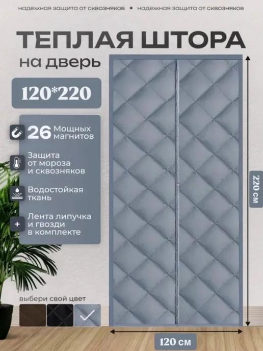 Теплая штора на дверь 100 210, серый