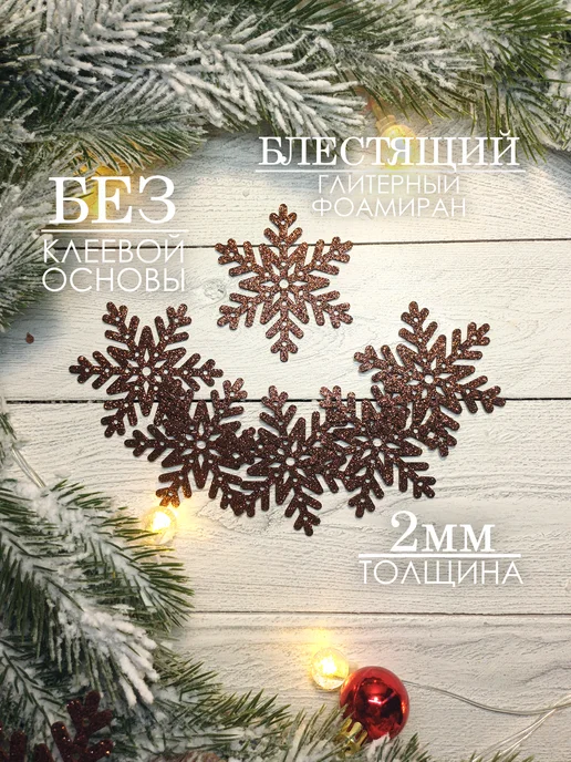 The LacshmiR Снежинки блестящие из фоамирана для декора, коричневый, фото 2
