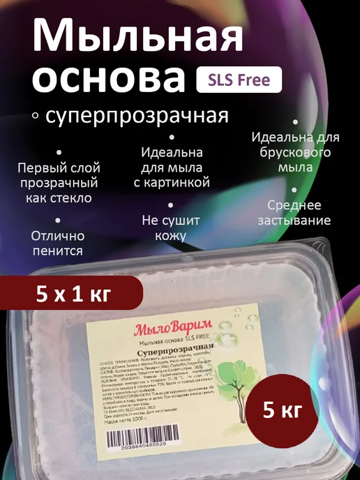 МылоВарим Суперпрозрачная Мыльная основа 5 по 1 кг, 1 кг