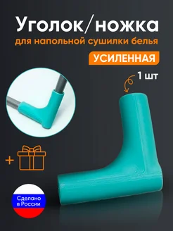 Уголок ножка для напольной сушилки белья Ника, 1 шт