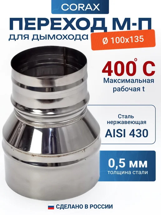 Vlgas Переход для дымохода 100 х 135 из нержавеющей стали, 100x135