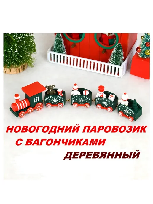 Паровозик с вагончиками новогодний деревянный 25х4х6см, 25x4x6 см