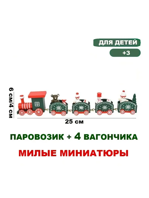 Паровозик с вагончиками новогодний деревянный 25х4х6см, 25x4x6 см, фото 2
