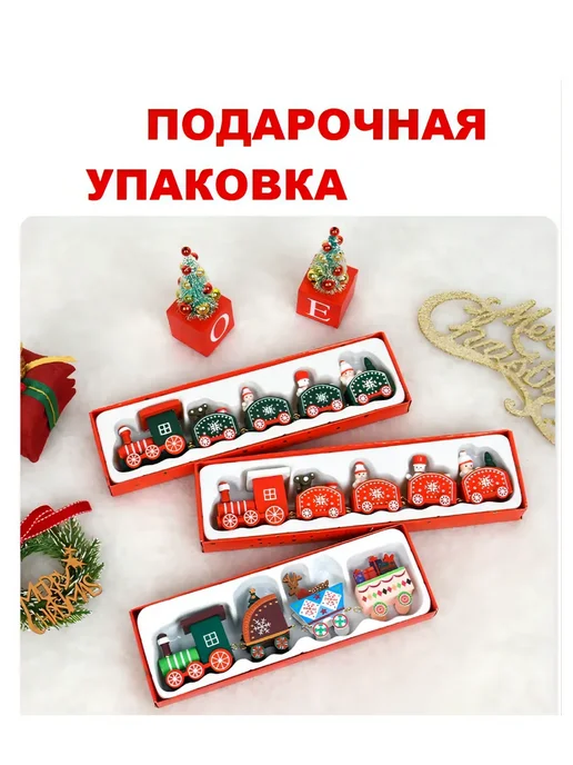 Паровозик с вагончиками новогодний деревянный 25х4х6см, 25x4x6 см, фото 7