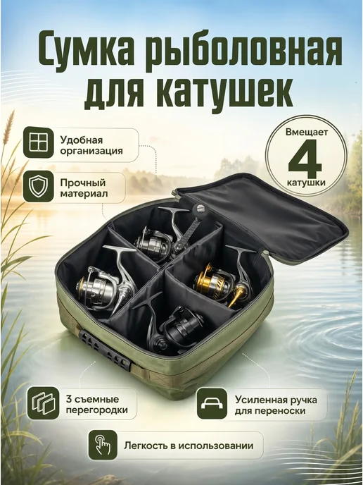 Сумка для рыбалки — для катушек рыболовных и снастей, 21 л, 21 л