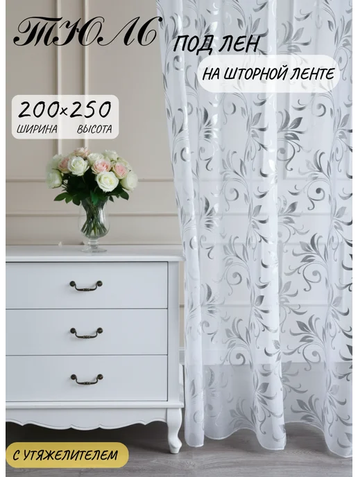 MU_Home Тюль в гостиную спальню 200х250 готовый, 200x250