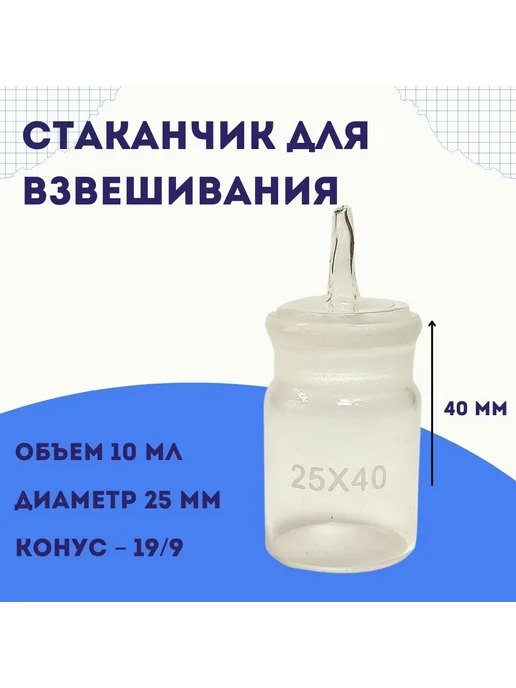 Стаканчик для взвешивания СВ-19 9 10 мл, 10 мл, фото 8