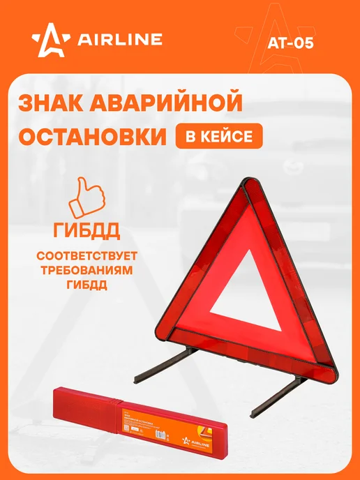 AIRLINE Знак 2 шт аварийной остановки (соответствует ТР ТС, 5 шт