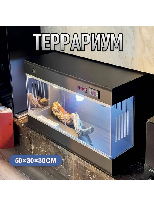 Террариум для рептилий 50х30х30 см, 30x30 см