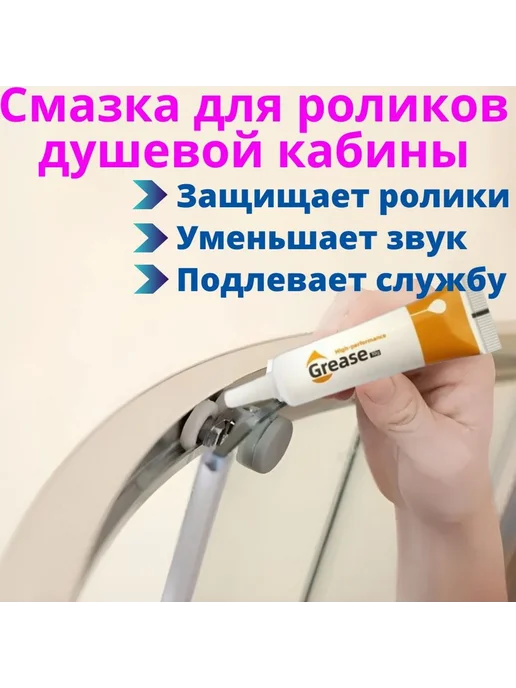 Смазка для роликов душ кабины водоотталкивающая, вариант, фото 3
