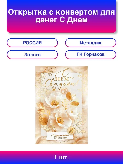 ГК Горчаков 1шт. Открытка с конвертом для денег С Днем Свадьбы! нежные, 1 шт