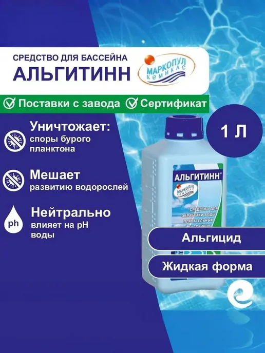 Маркопул Кемиклс Альгицид жидкий для бассейна Альгитинн 1 л, 1 л