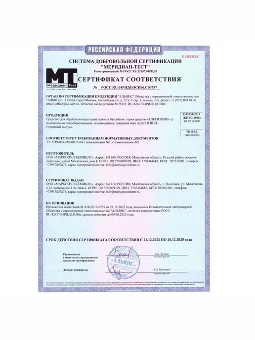 Маркопул Кемиклс Альгицид жидкий для бассейна Альгитинн 1 л, 1 л, фото 2