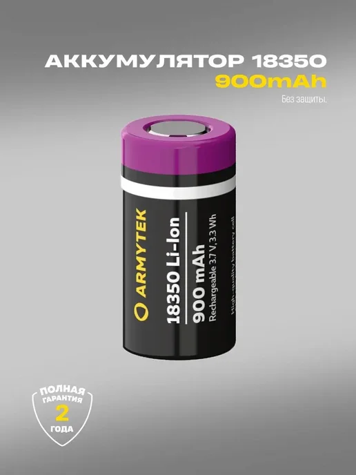 Armytek Аккумулятор 18350 Li-Ion 900 Mah, 900 мАч