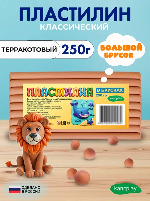 kancplay Пластилин "Классический", терракотовый, 250г, 250 г