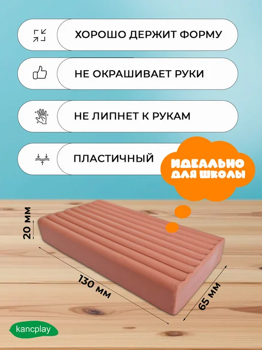 kancplay Пластилин "Классический", терракотовый, 250г, 250 г, фото 2