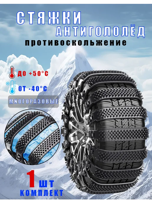 Хомуты противоскольжения стяжки цепи антипробуксовочные, вариант