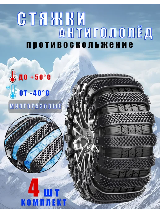 Хомуты противоскольжения стяжки цепи антипробуксовочные, 4 шт