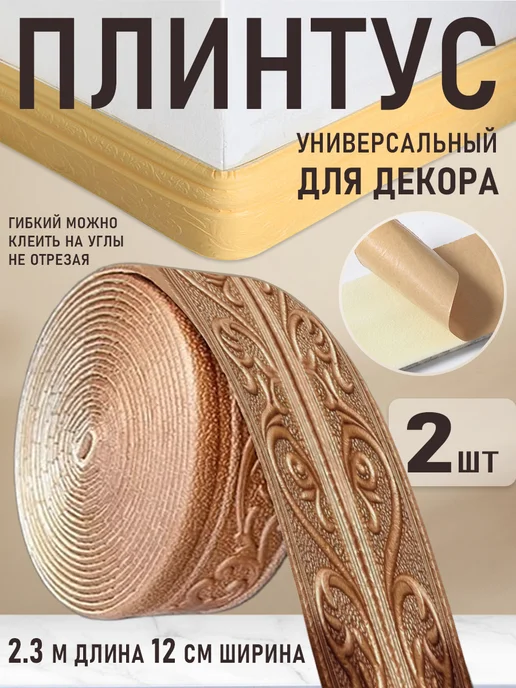 Самоклеящийся плинтус 9.2м уголок потолочный, 2,3 м, 2 шт