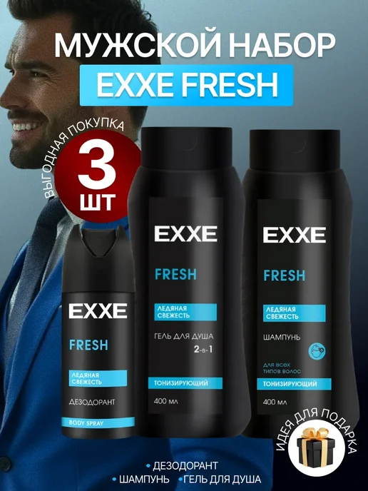 EXXE Набор подарочный мужской ЕХХЕ FRESH (Шампунь+Гель+Дезодорант…, вариант
