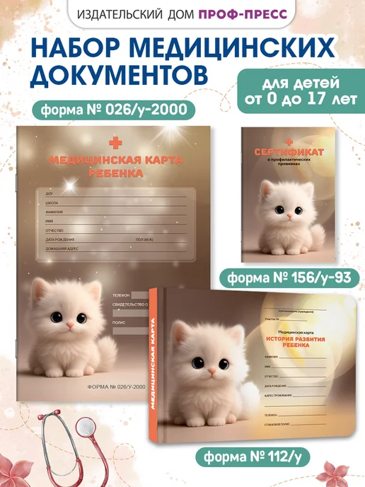 Проф-Пресс Набор Мед.карта Амбулаторная карта Сертификат о прививках, коричневый