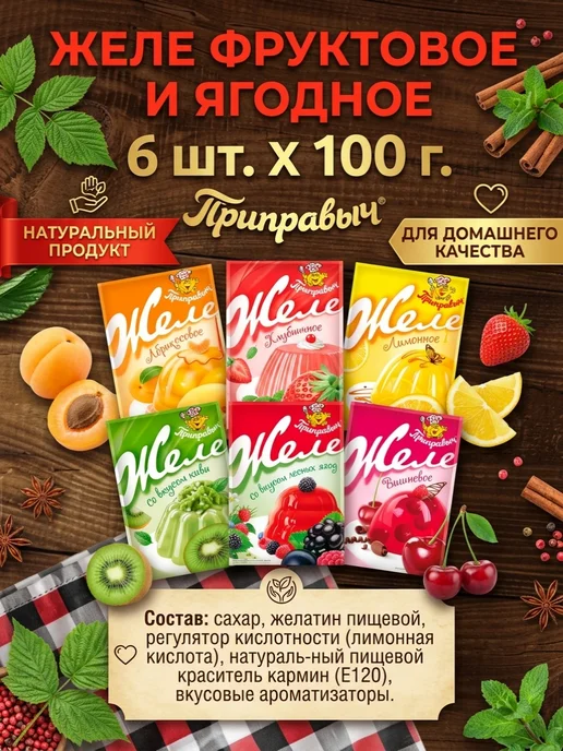 Приправыч Желе фруктовое и ягодное 6 шт. по 100 гр, 6 шт, 100 г