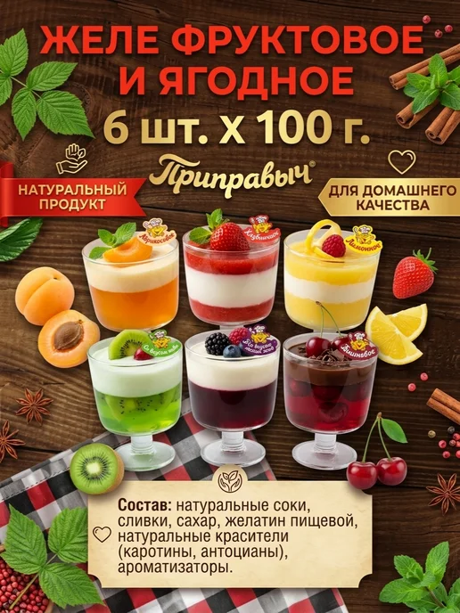 Приправыч Желе фруктовое и ягодное 6 шт. по 100 гр, 6 шт, 100 г, фото 2
