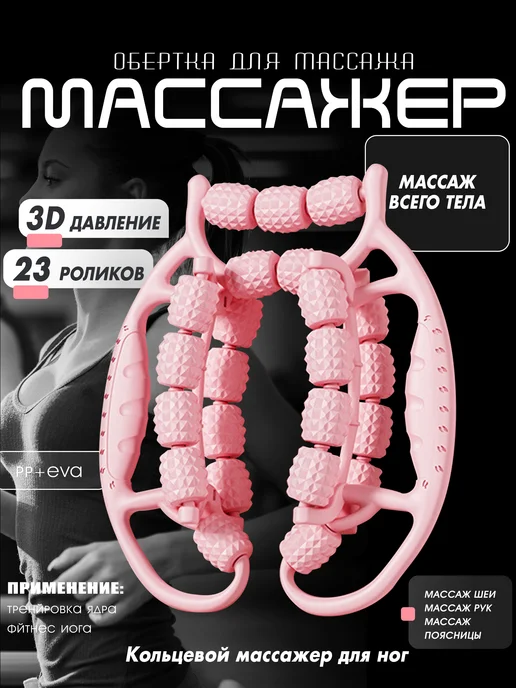 Массажер для тела ручной антицеллюлитный, массажный роллер, розовый