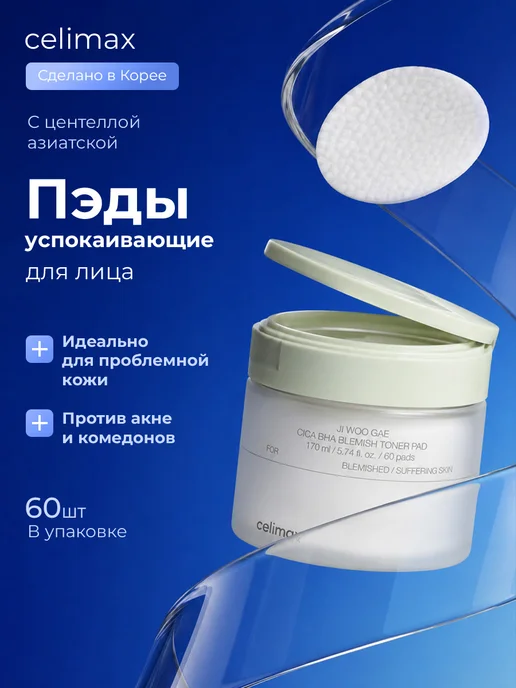 Celimax Пэды для лица успокаивающие с кислотами и центеллой 60шт, 60 шт