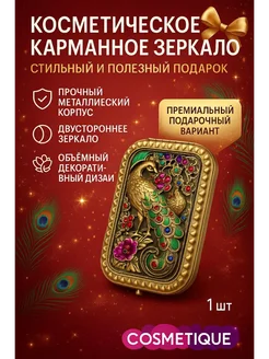 Q Зеркальце карманное складное павлин