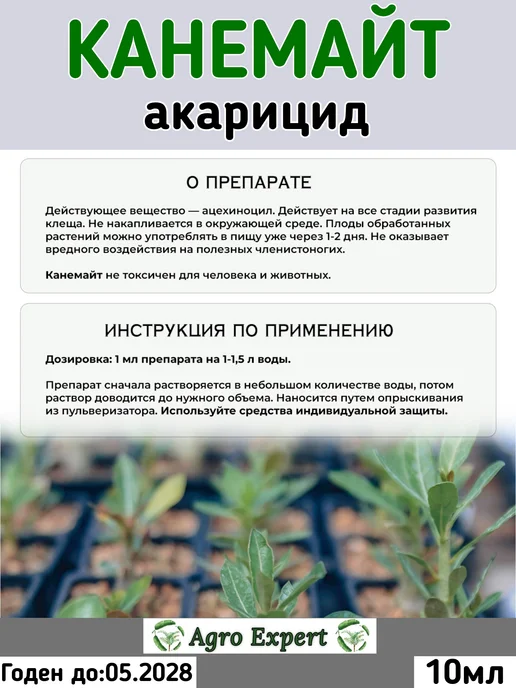 Agro Expert Канемайт акарицид 10 мл, 10 мл, фото 2