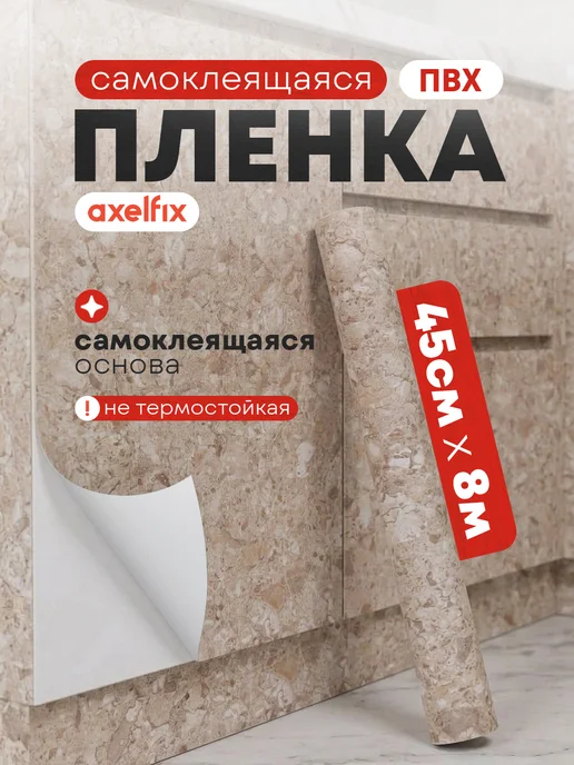 Axelfix Самоклеящаяся ПВХ пленка для мебели и столешниц, бежевый