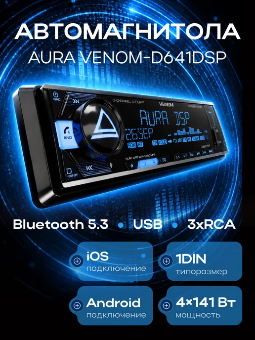 Aura Автомагнитола VENOM-D641DSP DSP-ресивер, вариант