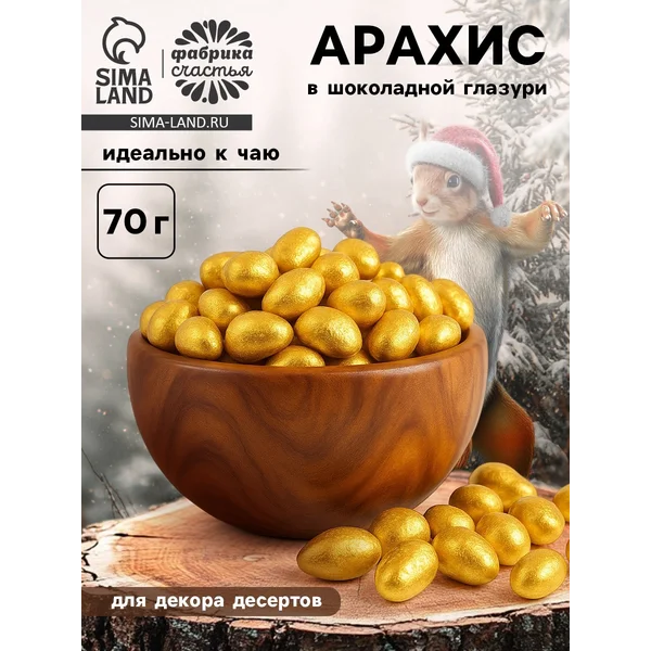 Арахис в шоколадной глазури для украшений
