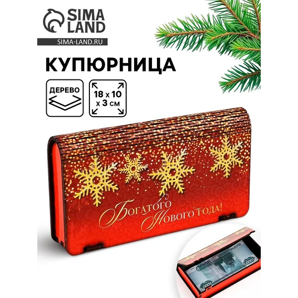 Купюрница новогодняя «Богатого года»