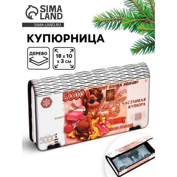 Купюрница новогодняя «Счастливая купюра»