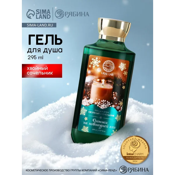 Гель для душа «Огоньки на ели»