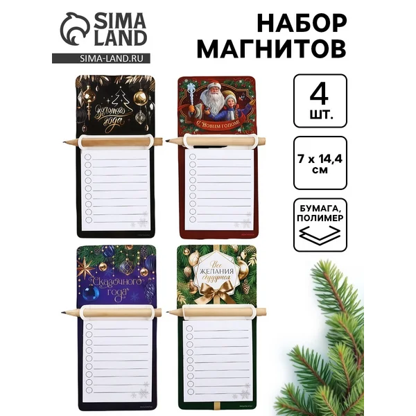 Набор магнитов «с Новым годом» с блоком и карандашом 4 шт.