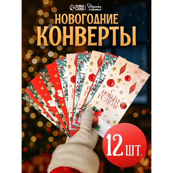 Набор подарочных формовых новогодних конвертов для денег