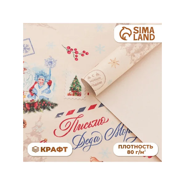 Бумага упаковочная новогодняя, крафт белый «Послание»