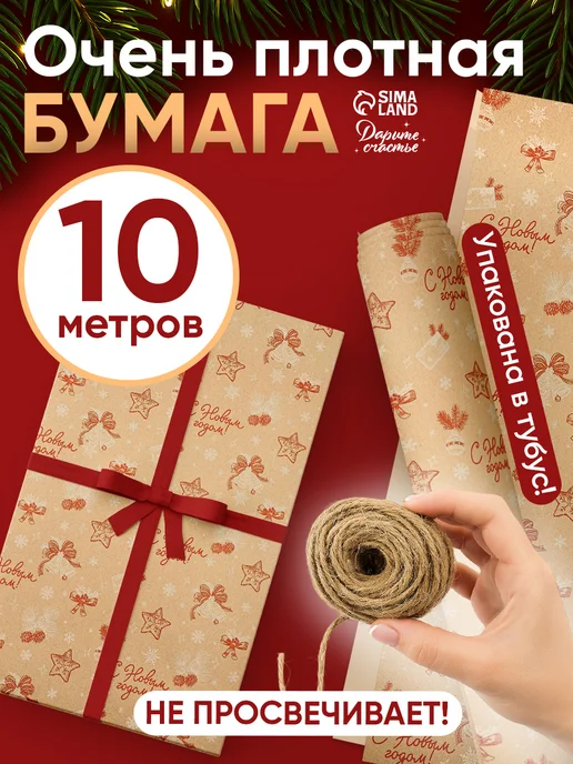 Сима-Ленд & Дарите Счастье Упаковочная новогодняя бумага для упаковки подарков, белый