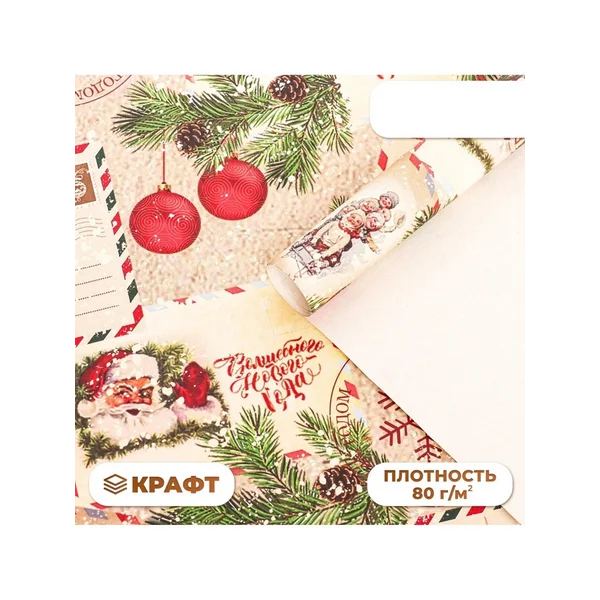 Бумага упаковочная новогодняя белый «Письмо Деда Мороза!»