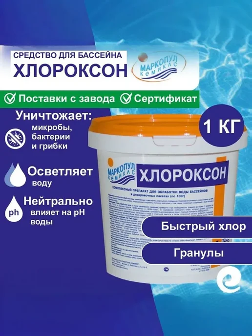 Маркопул Кемиклс Средство комплексное Хлороксон гранулы 1 кг, 1 кг