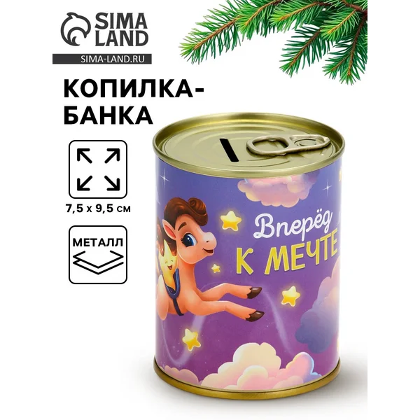 Копилка банка новогодняя «Вперёд к мечте»