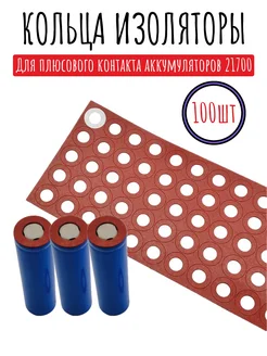 Кольца изоляторы для плюсового контакта li-ion аккумуляторов