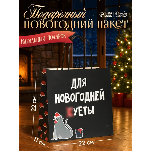 Пакет подарочный новогодний «Новогодняя суета»