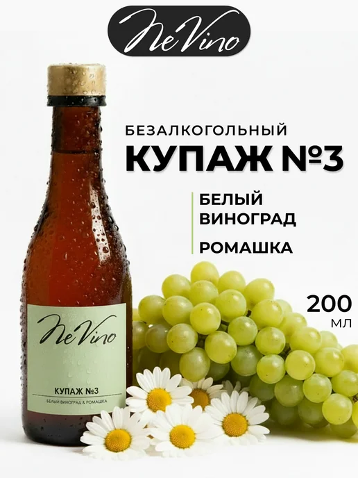 NeVino Безалкогольное вино Купаж №3 белый виноград ромашка 200 мл, 200 мл