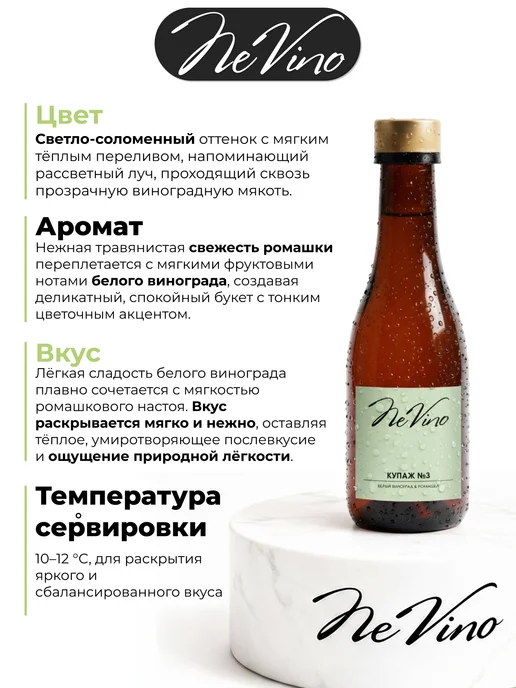 NeVino Безалкогольное вино Купаж №3 белый виноград ромашка 200 мл, 200 мл, фото 2