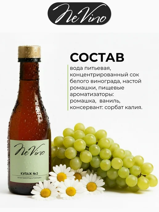 NeVino Безалкогольное вино Купаж №3 белый виноград ромашка 200 мл, 200 мл, фото 3