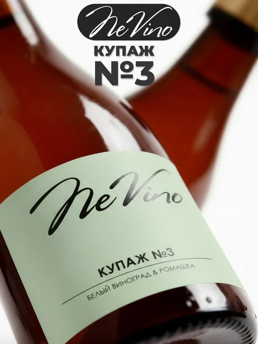 NeVino Безалкогольное вино Купаж №3 белый виноград ромашка 200 мл, 200 мл, фото 4